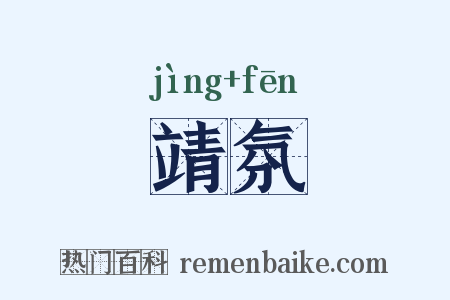 靖氛是什么意思的图片
